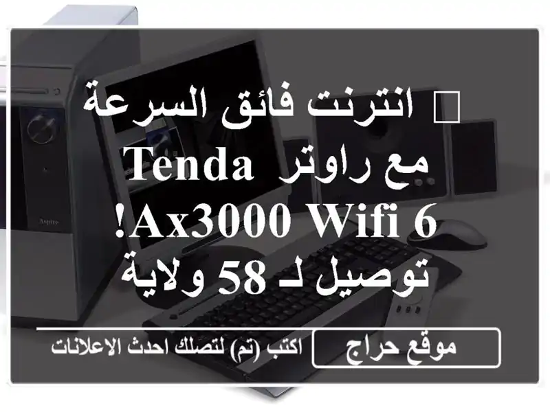 🚀  انترنت فائق السرعة مع راوتر Tenda AX3000 WIFI 6! توصيل لـ...