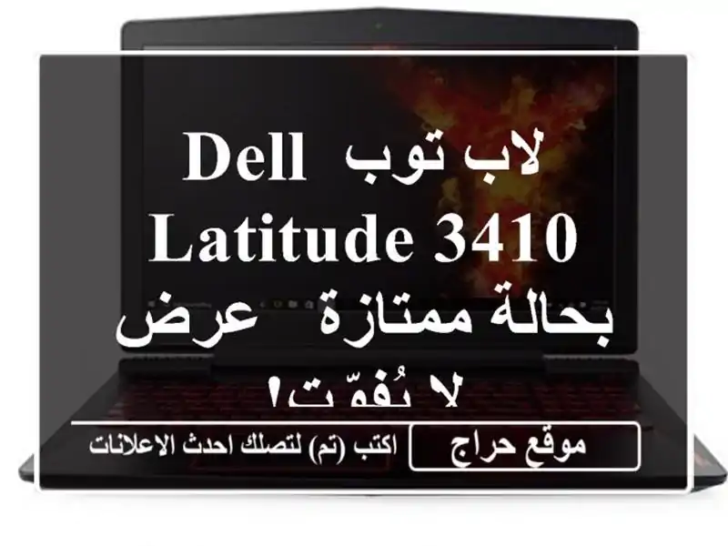 لاب توب Dell Latitude 3410 بحالة ممتازة - عرض لا يُفوّت!