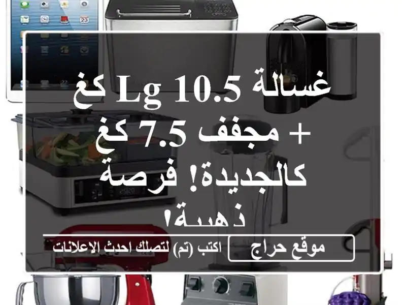 غسالة LG 10.5 كغ + مجفف 7.5 كغ - كالجديدة! فرصة ذهبية!