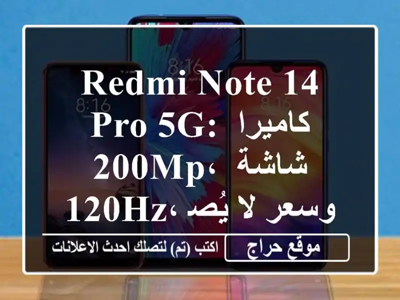 Redmi Note 14 Pro 5G: كاميرا 200MP، شاشة 120Hz، وسعر لا يُصدق! ✨