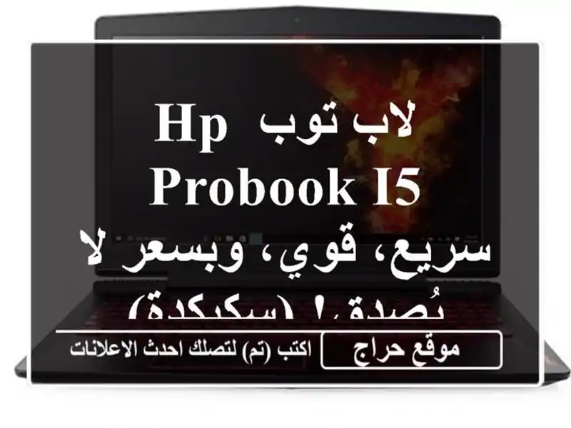 لاب توب HP ProBook i5 -  سريع، قوي، وبسعر لا يُصدق! (سكيكدة)