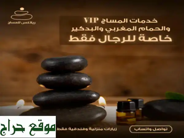 أفخم جلسات مساج VIP للرجال بالرياض والدمام |...