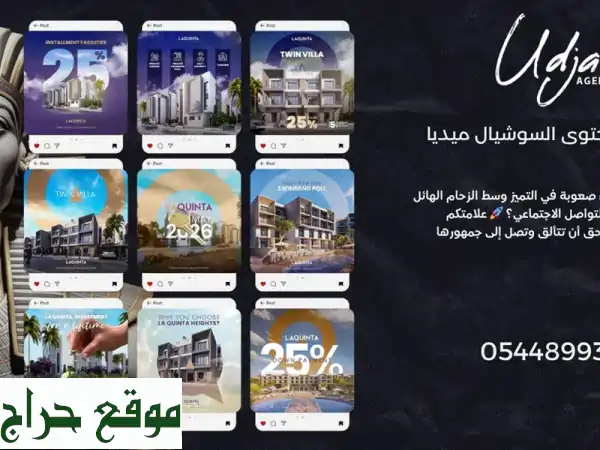 تعزيز حضور شركتك على السوشيال ميديا؟ Udjat Agency...