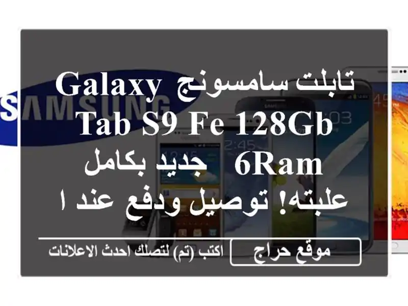 تابلت سامسونج Galaxy Tab S9 FE 128GB/6RAM - جديد بكامل علبته!...