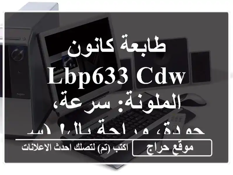 طابعة كانون LBP633 CDW الملونة: سرعة، جودة، وراحة بال! (سطيف)