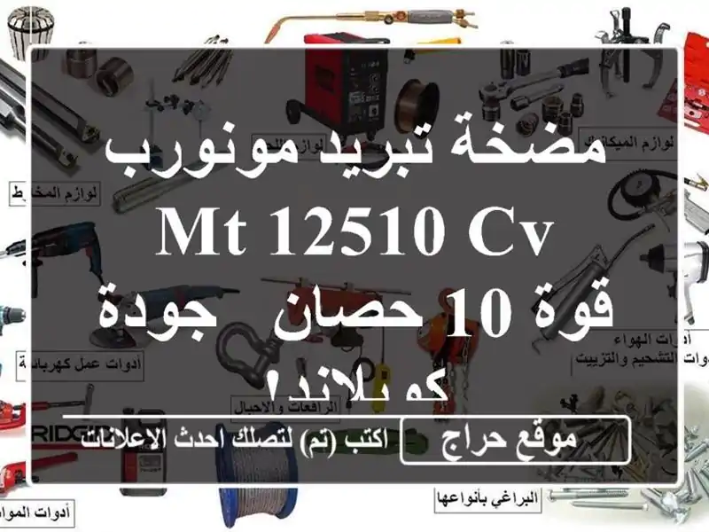 مضخة تبريد مونورب MT 12510 CV - قوة 10 حصان - جودة كوبلاند!