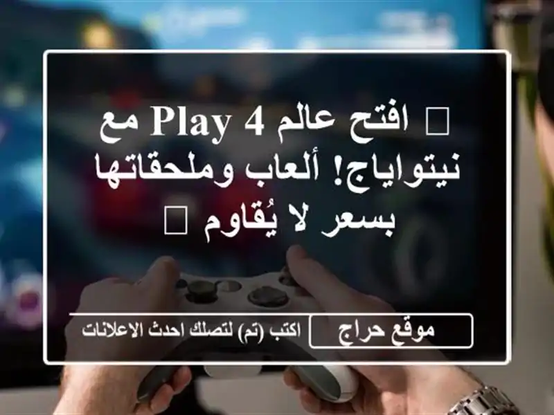 🔥 افتح عالم Play 4 مع نيتواياج! ألعاب وملحقاتها بسعر...