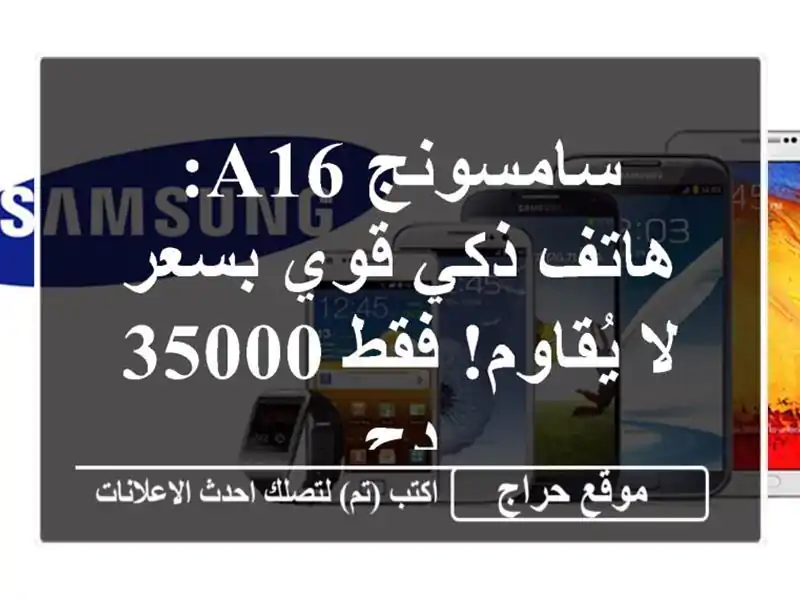 سامسونج A16: هاتف ذكي قوي بسعر لا يُقاوم!  فقط 35000 دج