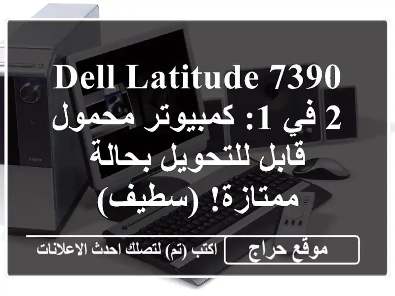 Dell Latitude 7390 2 في 1: كمبيوتر محمول قابل للتحويل...