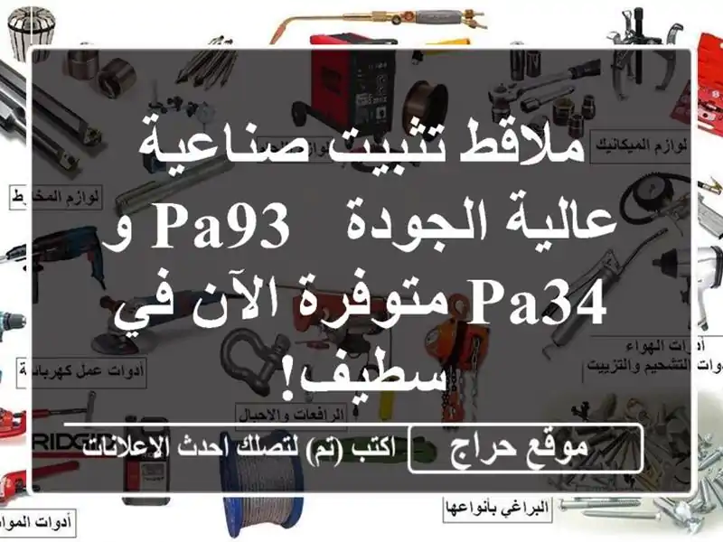 ملاقط تثبيت صناعية عالية الجودة - PA93 و PA34 متوفرة...