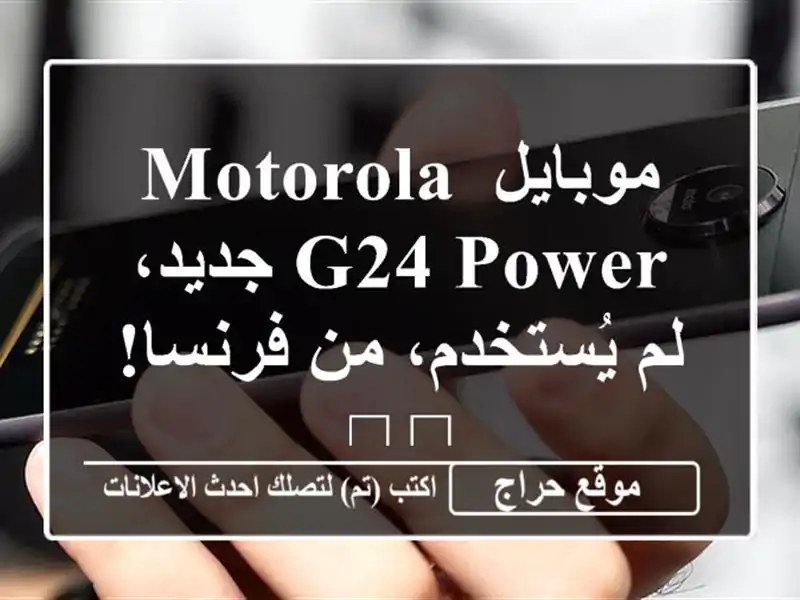 موبايل Motorola G24 Power جديد، لم يُستخدم، من فرنسا! 🇫🇷