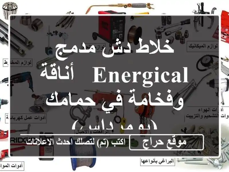 خلاط دش مدمج ENERGICAL - أناقة وفخامة في حمامك (بومرداس)