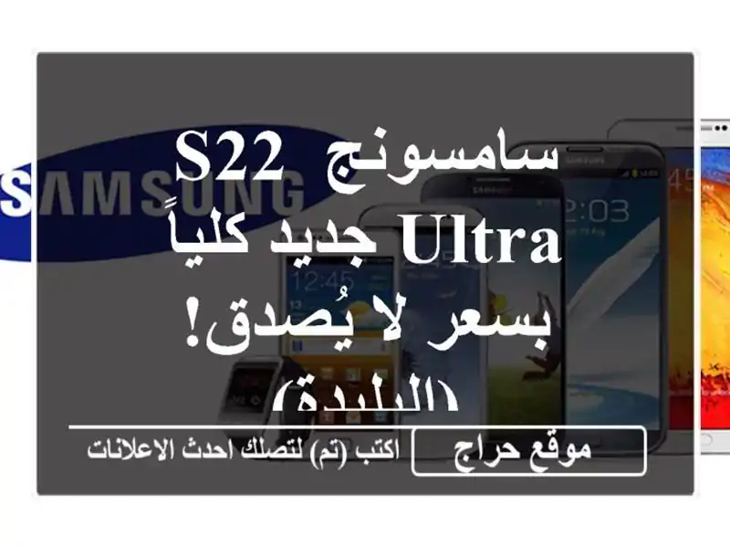 سامسونج S22 Ultra جديد كلياً بسعر لا يُصدق! (البليدة)