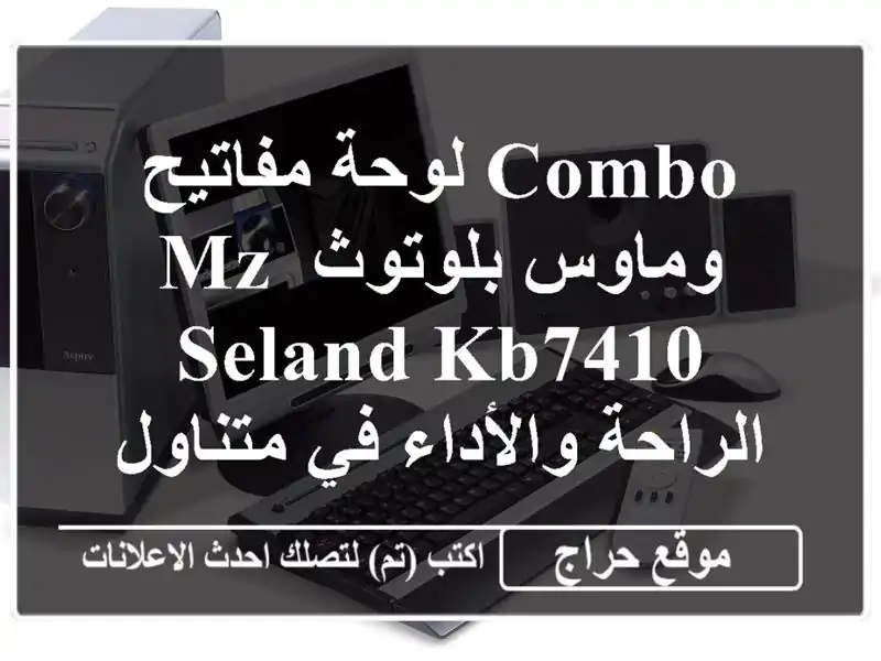 Combo لوحة مفاتيح وماوس بلوتوث MZ SELAND KB7410 - الراحة...