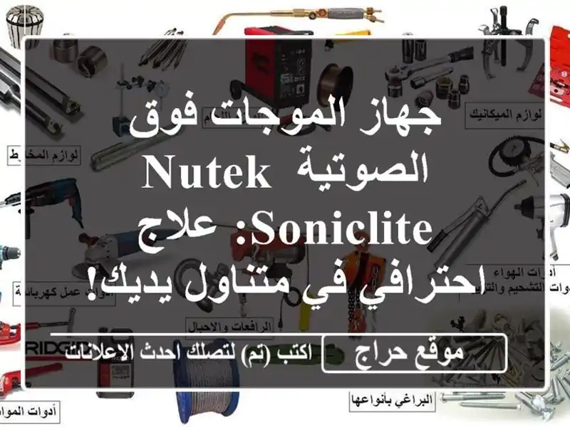 جهاز الموجات فوق الصوتية Nutek SonicLite: علاج احترافي...