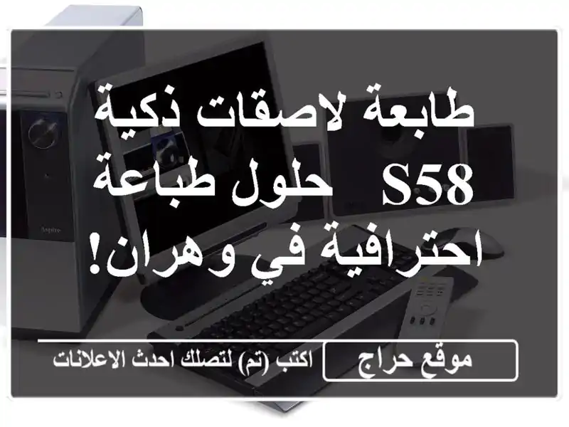 طابعة لاصقات ذكية S58 - حلول طباعة احترافية في وهران!