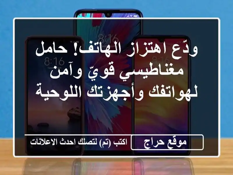 ودّع اهتزاز الهاتف! حامل مغناطيسي قويّ وآمن...