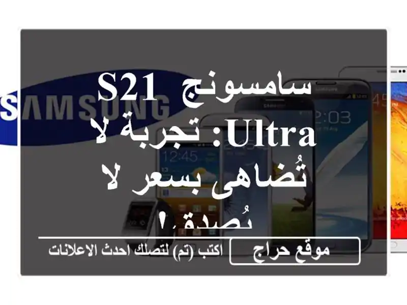 سامسونج S21 Ultra: تجربة لا تُضاهى بسعر لا يُصدق!