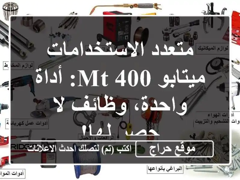 متعدد الاستخدامات ميتابو MT 400: أداة واحدة، وظائف لا...