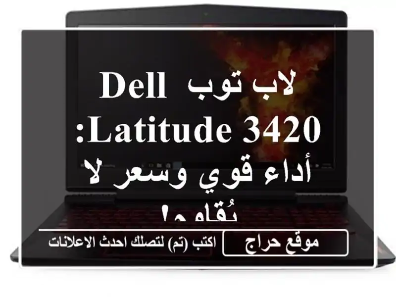 لاب توب Dell Latitude 3420: أداء قوي وسعر لا يُقاوم!