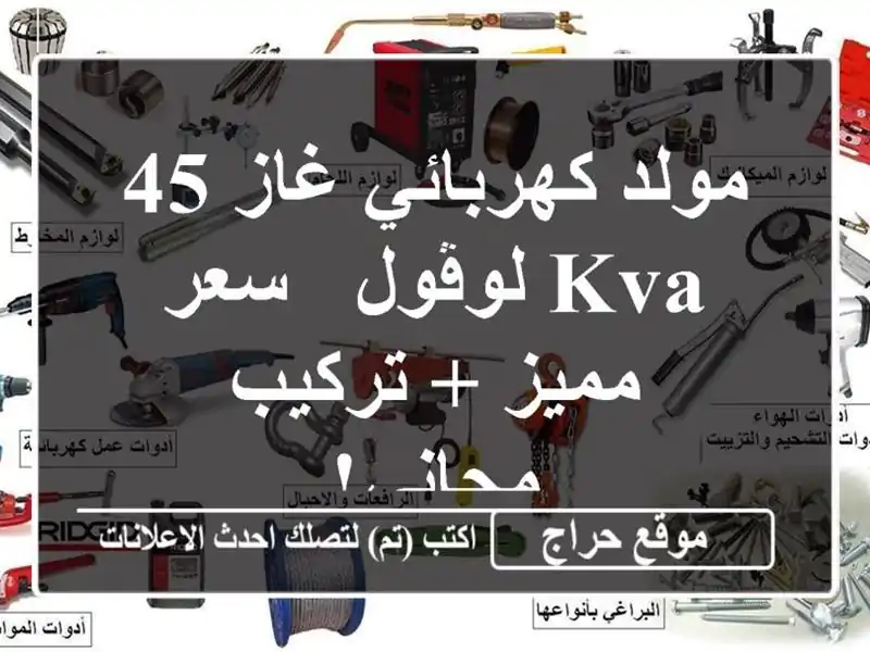 مولد كهربائي غاز 45 KVA لوڤول - سعر مميز + تركيب مجاني!