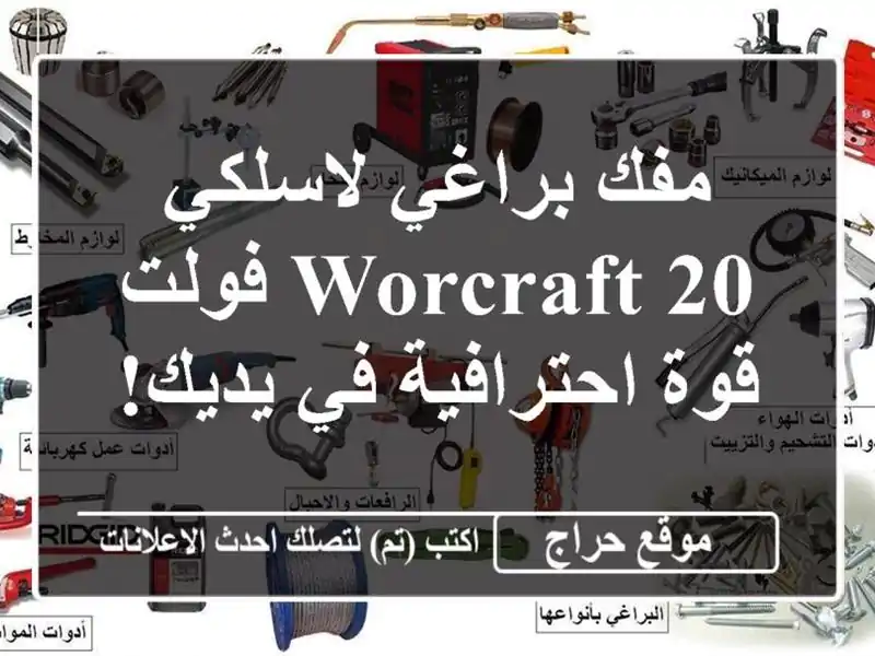 مفك براغي لاسلكي Worcraft 20 فولت - قوة احترافية في يديك!