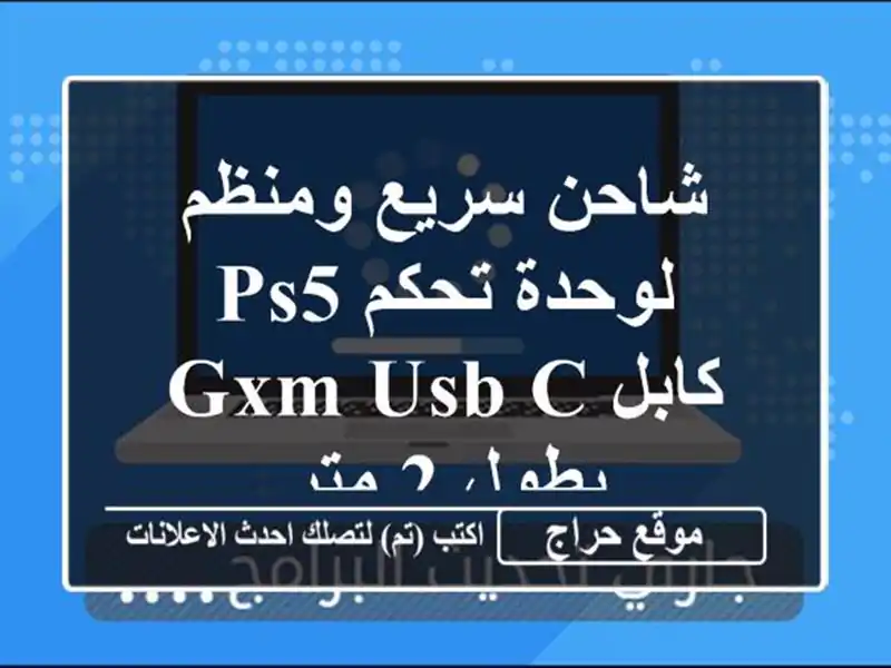 شاحن سريع ومنظم لوحدة تحكم PS5 - كابل GXM USB-C بطول 2 متر