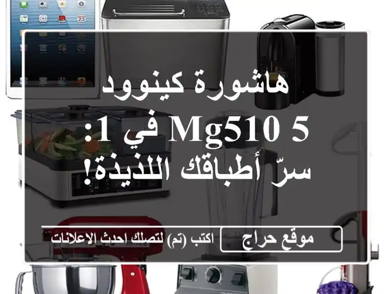 هاشورة كينوود MG510 5 في 1: سرّ أطباقك اللذيذة!