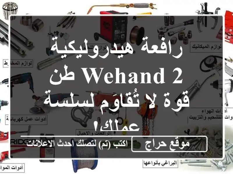 رافعة هيدروليكية WEHAND 2 طن - قوة لا تُقاوَم لسلسة عملك!