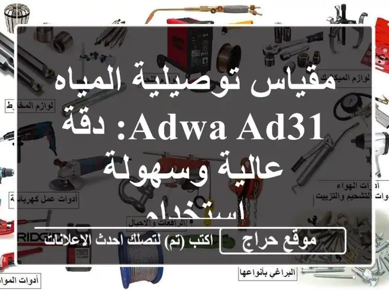 مقياس توصيلية المياه ADWA AD31: دقة عالية وسهولة استخدام