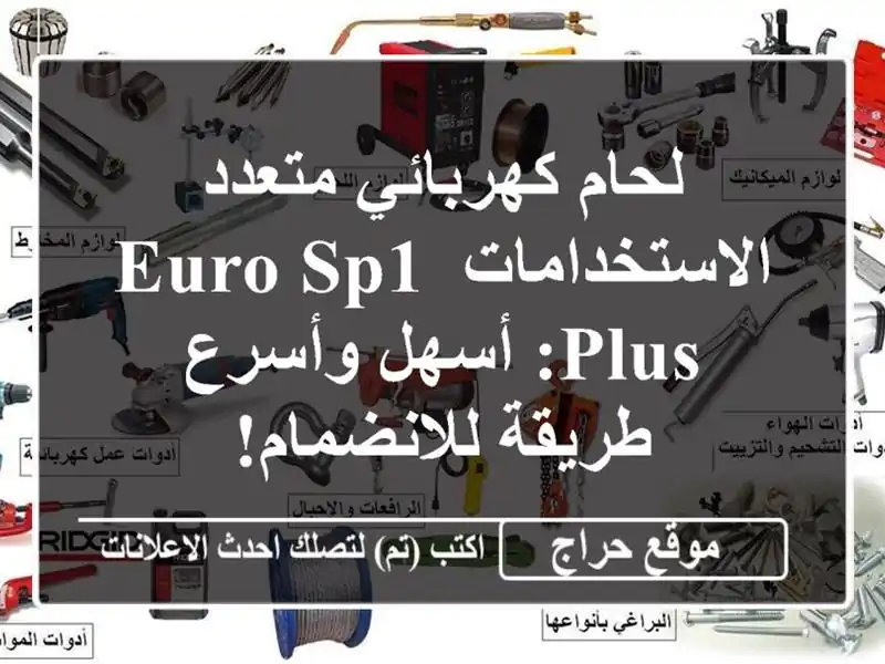 لحام كهربائي متعدد الاستخدامات Euro SP1 Plus: أسهل...