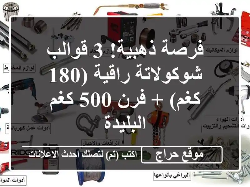 فرصة ذهبية! 3 قوالب شوكولاتة راقية (180 كغم) + فرن 500 كغم...