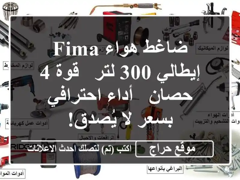 ضاغط هواء FIMA إيطالي 300 لتر - قوة 4 حصان -  أداء...