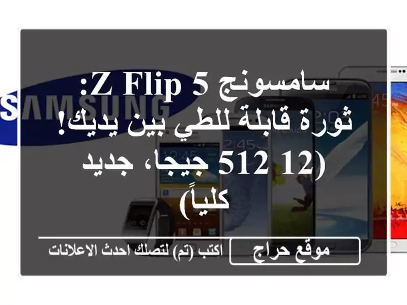 سامسونج Z Flip 5: ثورة قابلة للطي بين يديك! (12/512 جيجا،...