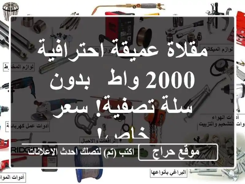 مقلاة عميقة احترافية 2000 واط - بدون سلة تصفية! سعر خاص!