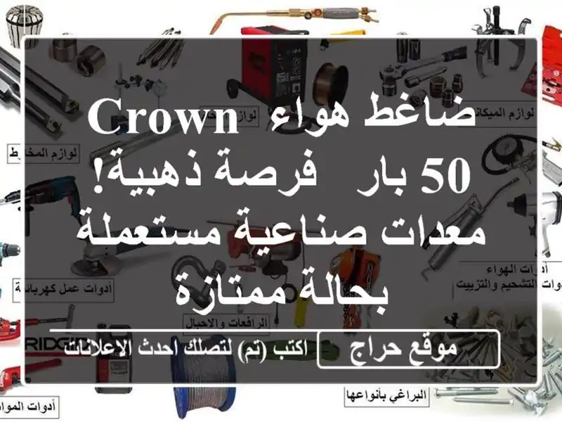 ضاغط هواء CROWN 50 بار - فرصة ذهبية! معدات صناعية...