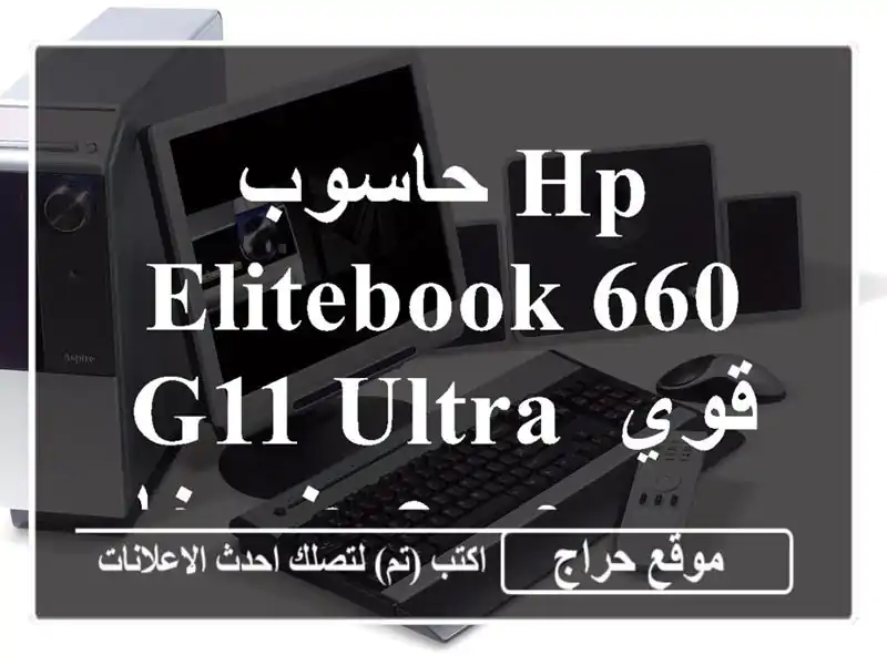 حاسوب HP EliteBook 660 G11 Ultra قوي وسريع - عرض خاص!