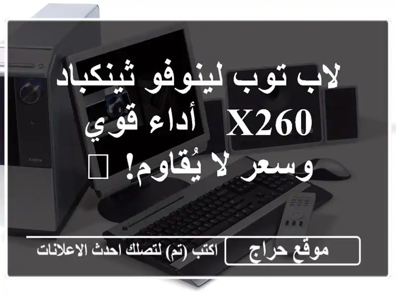 لاب توب لينوفو ثينكباد X260 - أداء قوي وسعر لا يُقاوم! 💻