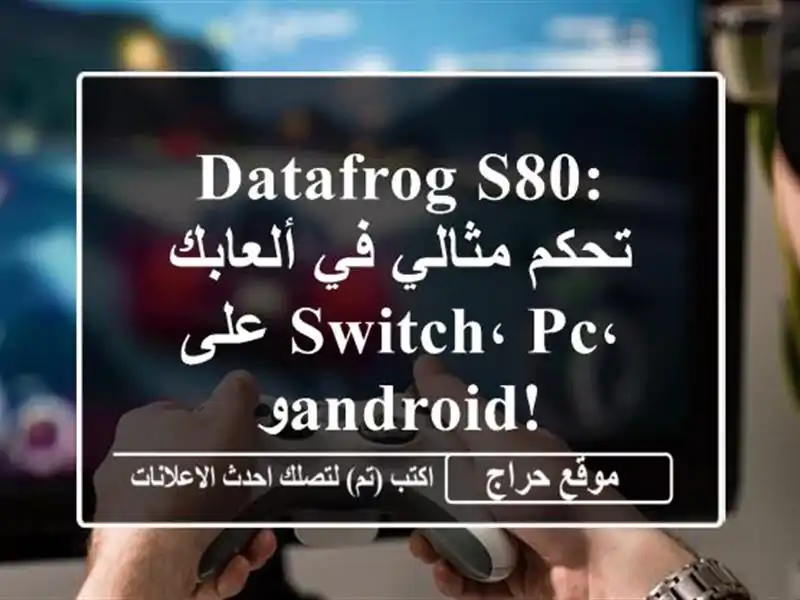 DataFrog S80: تحكم مثالي في ألعابك على Switch، PC، وAndroid!