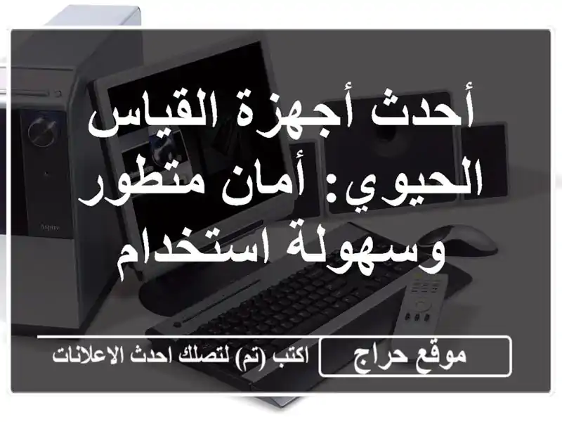 أحدث أجهزة القياس الحيوي:  أمان متطور وسهولة استخدام