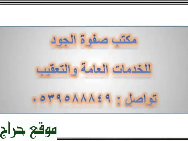 صفوة الجود: حلولك السهلة والفعّالة للخدمات العامة...