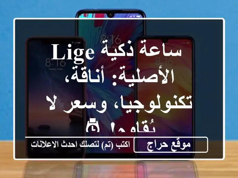  ساعة ذكية LIGE الأصلية: أناقة، تكنولوجيا، وسعر...