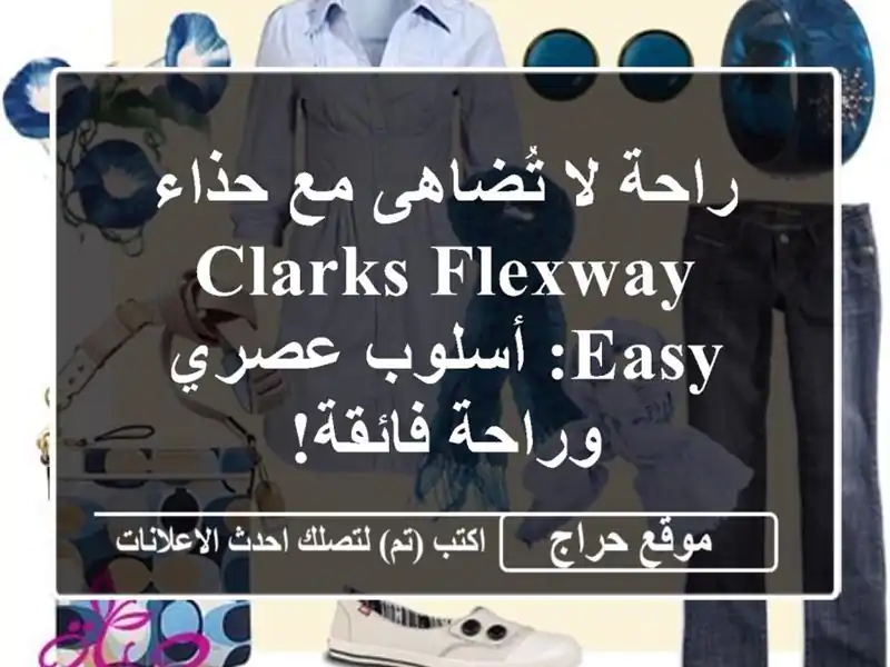 راحة لا تُضاهى مع حذاء Clarks Flexway Easy:  أسلوب عصري...