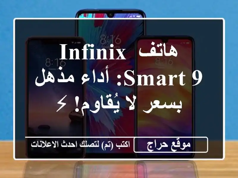 هاتف Infinix Smart 9: أداء مذهل بسعر لا يُقاوم! ⚡