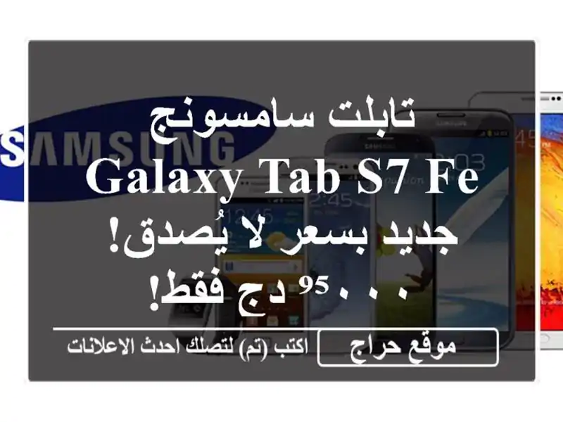 تابلت سامسونج Galaxy Tab S7 FE جديد بسعر لا يُصدق! ⁹⁵٠٠٠...