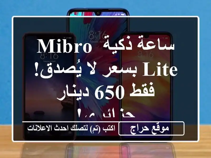 ساعة ذكية Mibro Lite بسعر لا يُصدق! فقط 650 دينار جزائري!