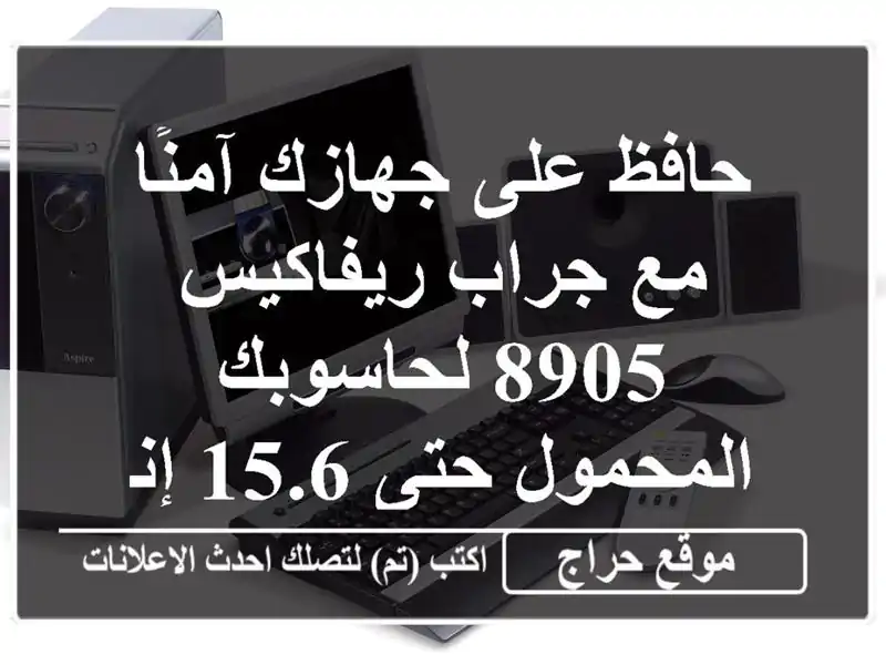 حافظ على جهازك آمنًا مع جراب ريفاكيس 8905...