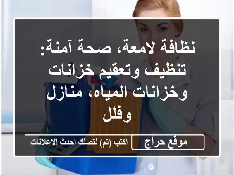 نظافة لامعة، صحة آمنة: تنظيف وتعقيم خزانات...