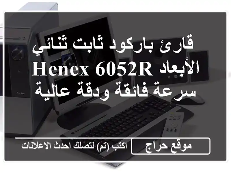  قارئ باركود ثابت ثنائي الأبعاد HENEX 6052R - سرعة...