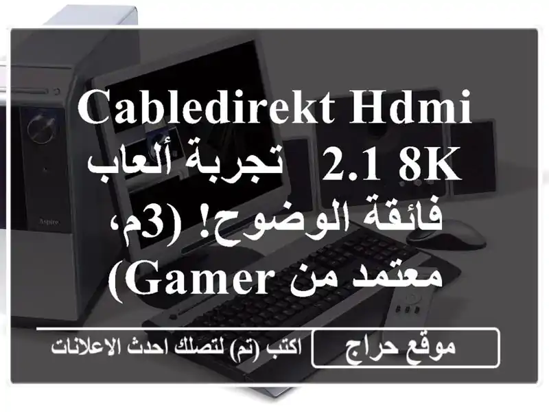 CableDirekt HDMI 2.1 8K - تجربة ألعاب فائقة الوضوح! (3م، معتمد...